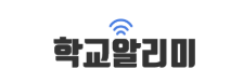 학교알리미.png