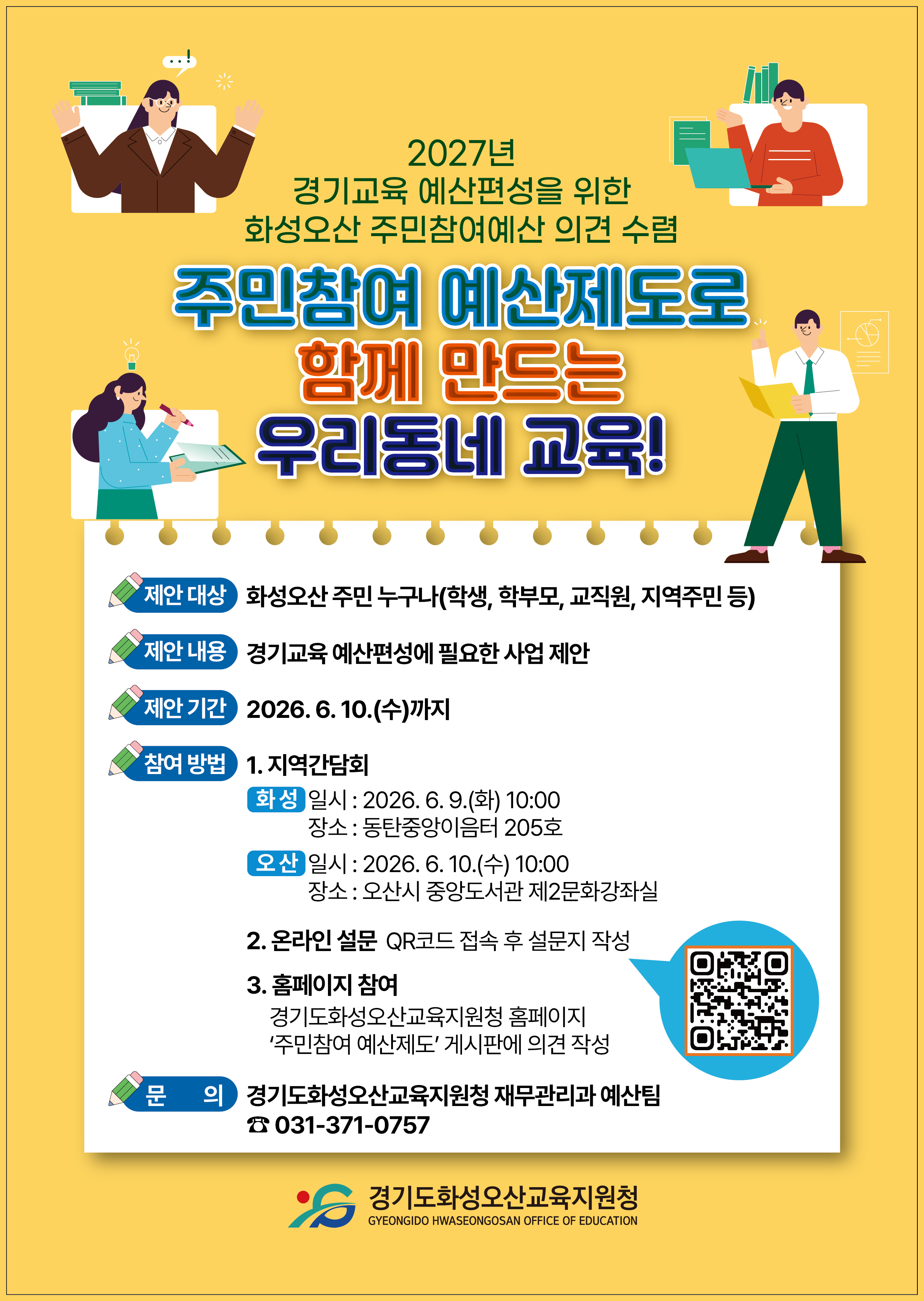 주민참여 예산제도로 함께 만드는 우리동네 교육!