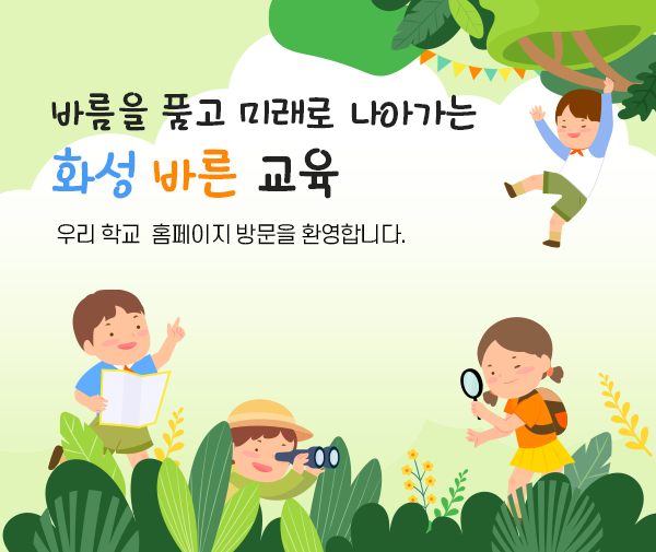바름을 품고 미래로 나아가는 화성 바른 교육 